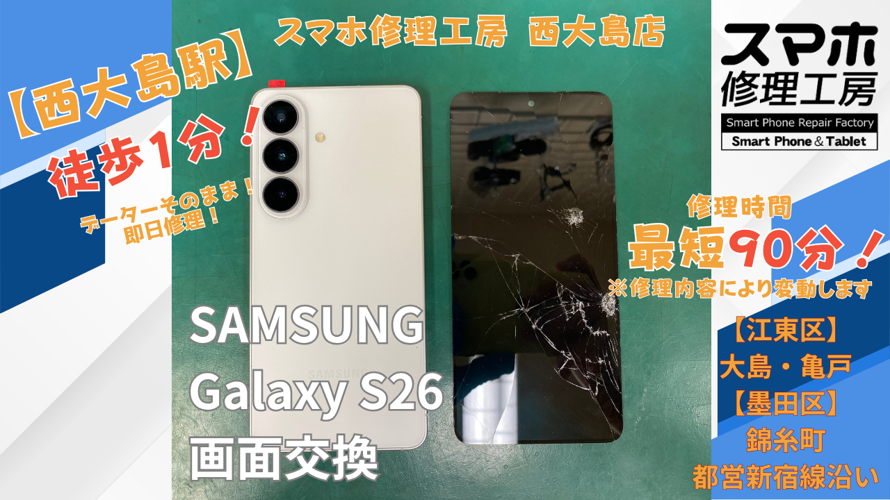 Galaxy S26の画面が映らない症状｜画面交換を行いました｜スマホ修理工房 西大島店